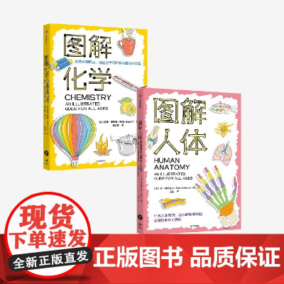 图解化学+图解人体(套装2册) 肯 阿什威尔等著 中信出版社图书 正版