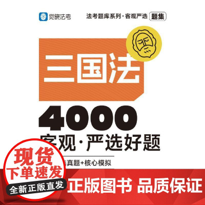 觉晓法考2025 客观严选4000好题·三国法客观 法律资格职业考试教材 司法考试