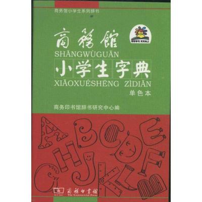 正版新书]商务馆小学生字典(单色本)商务印书馆辞9787100083065