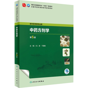 [M]中药方剂学 第5版-9787117349246