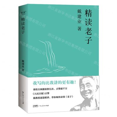 [N]精读老子-9787218153339