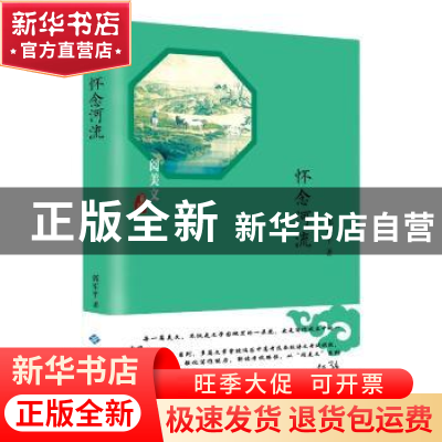 正版 怀念河流 郭军平著 西苑出版社 9787515106724 书籍