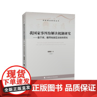 我国家事纠纷解决机制研究