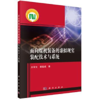音像面向煤机装备的虚拟现实装配技术与系统王学文