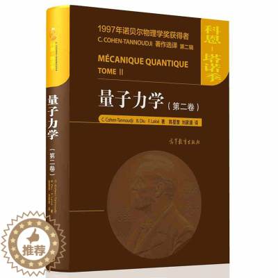 [醉染正版]量子力学 第二卷 第2卷 塔诺季著 高等教育出版社1997年诺贝尔物理学奖获得者C.CHONEN-TAN