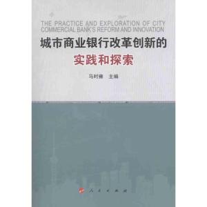 正版新书]城市商业银行改革创新的实践和探索马时雍978701010316