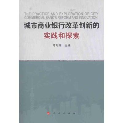 正版新书]城市商业银行改革创新的实践和探索马时雍978701010316