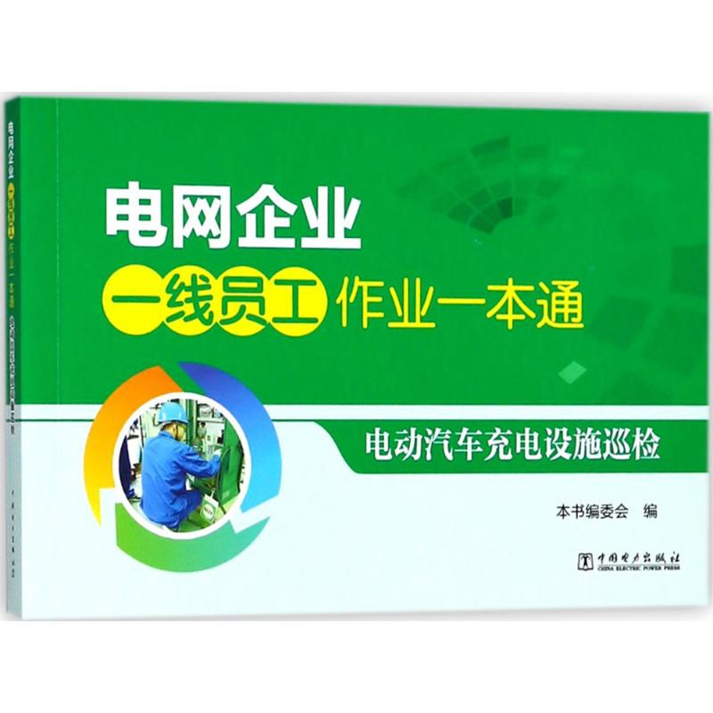 正版新书]电网企业一线员工作业一本通电动汽车充电设施巡检编者