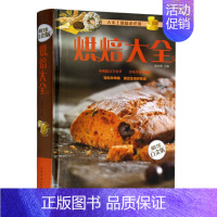 [正版]烘焙大全 舌尖上的中国美食 制作蛋挞饼干蛋糕面包点心书籍 基础配料做法 轻松学烘焙点心书 精装菜谱糕点书籍大全畅