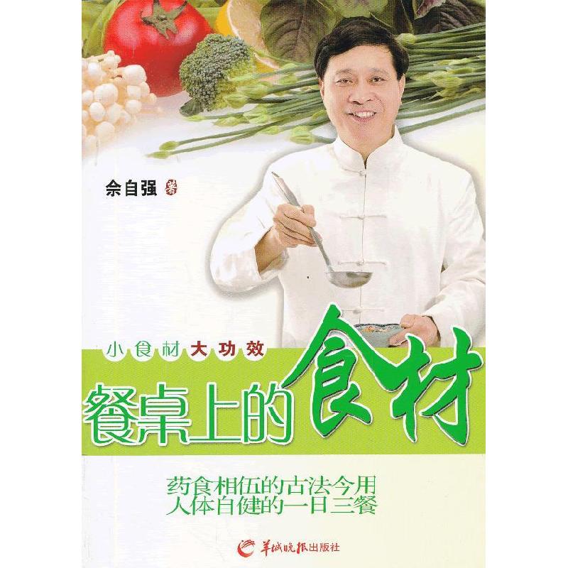 正版新书]餐桌上的食材余自强 著9787554300497