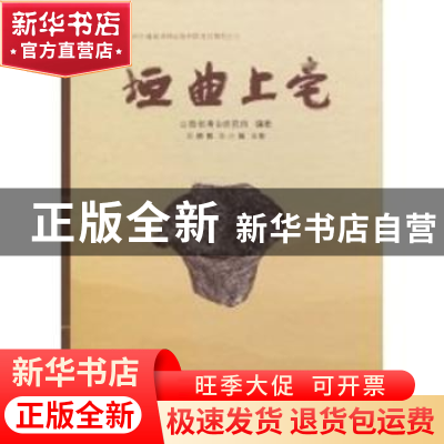 正版 垣曲上毫 王晓毅,王小娟主编 科学出版社 9787030285225 书
