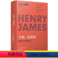 [正版]亨利·詹姆斯短篇小说精选2(美国文学大师写作生涯中后期短篇名作大集结,直抵詹姆斯文学宇宙的隐秘核心)