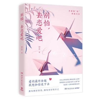 正版新书]别怕,去恋爱吧邓达 著;博集天卷 出品978754049211