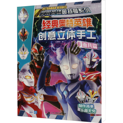 [M]经典奥特英雄创意立体手工 3 面具篇-9787556849857