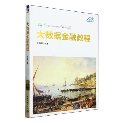 [N]大数据金融教程(新形态教材)-9787302655817