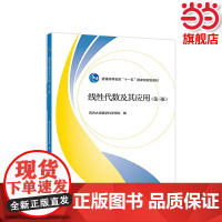 线性代数及其应用(第三版).同济大学数学科学学院9787040512618/高等教育出版社