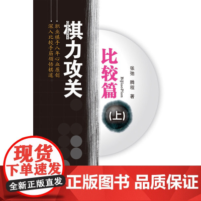 棋力攻关—比较篇(上) 张弛、滕程 人民体育出版社 正版书籍