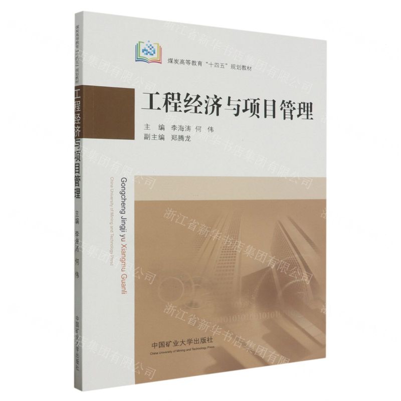[N]工程经济与项目管理(煤炭高等教育十四五规划教材)-9787564657680