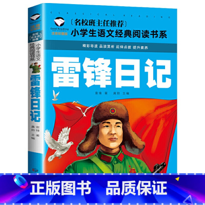 雷锋日记 [正版]雷锋日记 彩图注音版 小学生一二三年级5-6-7-8岁语文课外世界经典儿童文学名著童话故事书