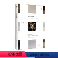 [正版]经济的未来 轻与重文丛 让-皮埃尔·迪皮伊 经济学 经济理论 政治学 解华翻译 精装