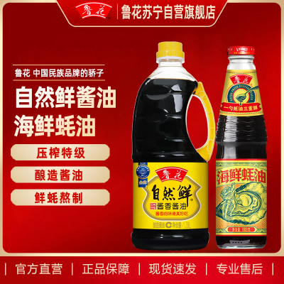 鲁花自然鲜鲁花酱香酱油1.28L+鲁花海鲜蚝油668G 火锅凉拌炒菜调味料组合