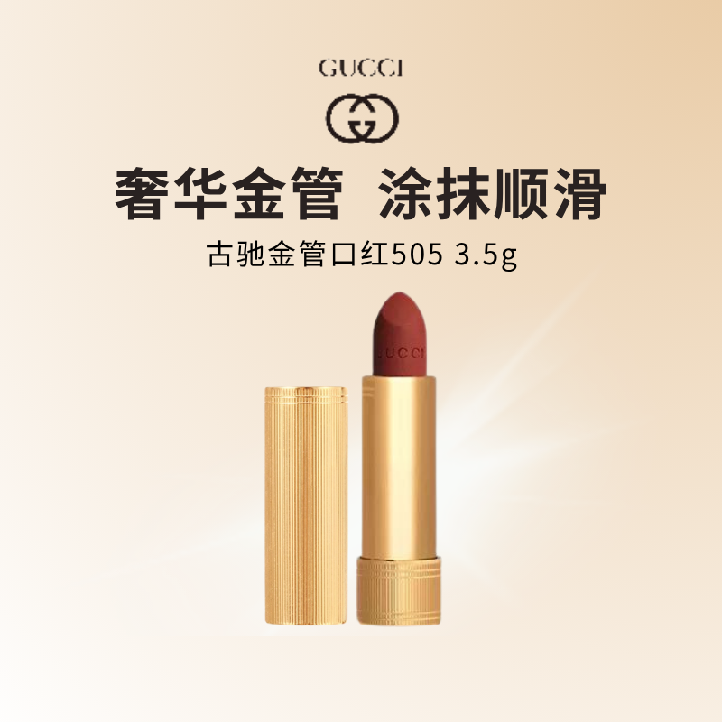 GUCCI古驰倾色绒雾唇膏3.5g金管哑光 #505复古珍妮特