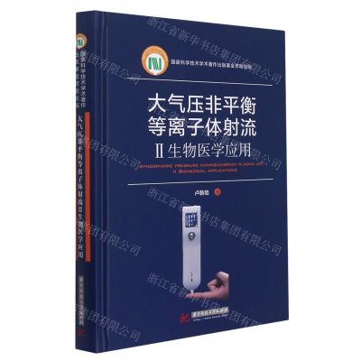 [N]大气压非平衡等离子体射流(Ⅱ生物医学应用)(精)-9787568069014