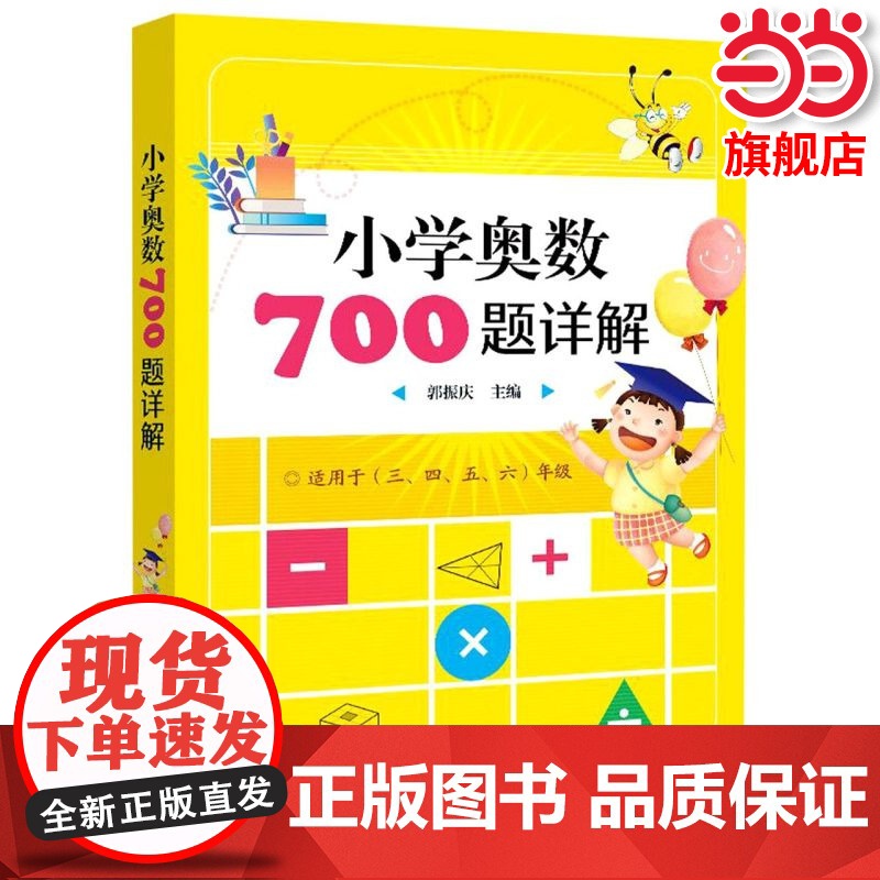 小学奥数700题详解 3-6年级 小学奥数教程全套三四五六奥数思维训练奥林匹克数学训练题库举一反三人教版小学数学知识大