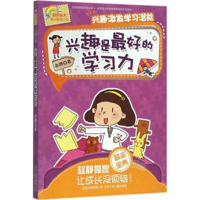 正版新书]好好长大成长励志小说?兴趣是最好的学习力赵静9787530