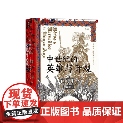 汗青堂丛书046 中世纪的英雄与奇观 雅克勒高夫著 史学的匠心之作 中世纪意象历史 世界史 欧洲史书籍