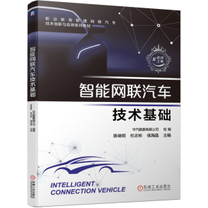 正版新书]智能网联汽车技术基础中汽数据有限公司 编97871116635