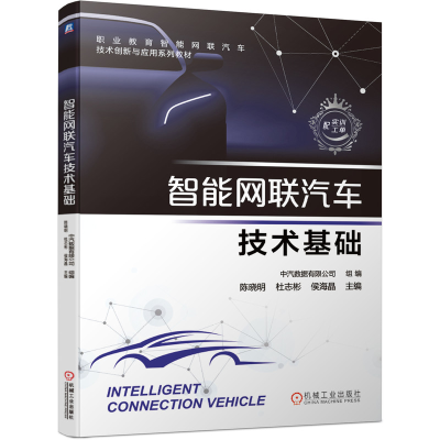 正版新书]智能网联汽车技术基础中汽数据有限公司 编97871116635