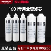 汉斯顿/Hunsdon净水器HSD-500G-1601、1706 全套滤芯