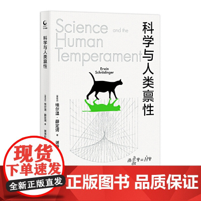 科学与人类禀性 薛定谔 科普读物 巨人的肩膀