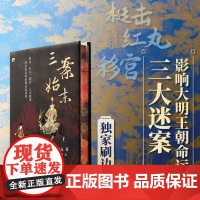 西西弗书店 三案始末精装三面刷边版 生活·读书·新知三联书店 三大疑案明末 宫廷朝政缩影 党争戾气 中原王朝亡国种因