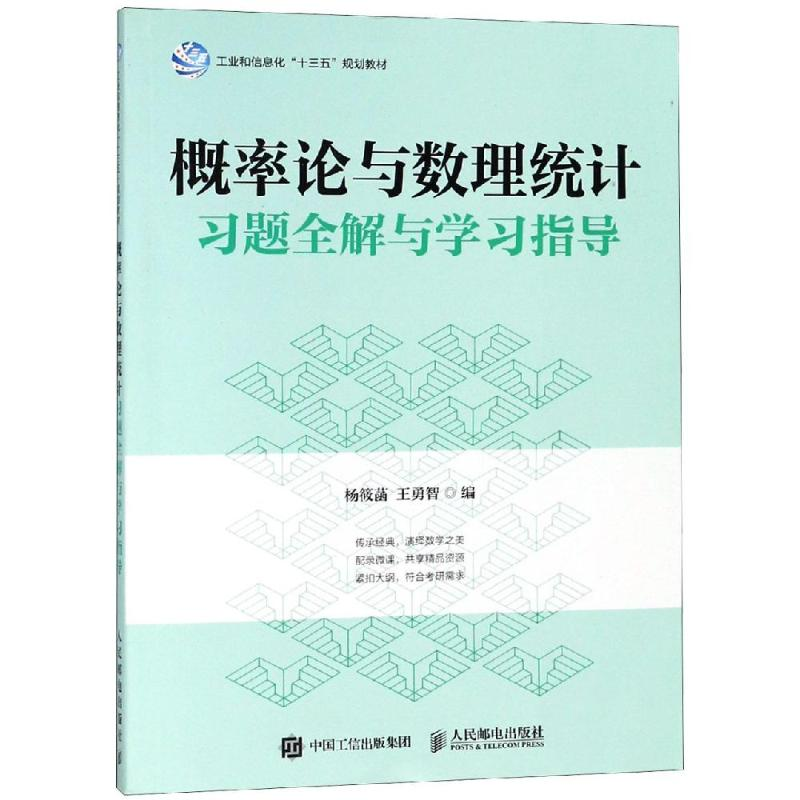 正版新书]概率论与数理统计习题全解与学习指导杨筱菡9787115486