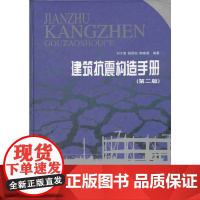 [正版书籍]建筑抗震构造手册(精)