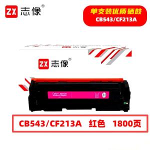 志像 CE273A 7300页 带芯片 鼓粉一体 红色 适用HPCP5525等型号 硒鼓 (计价单位:只) 红色