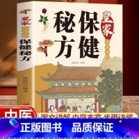 [抖音同款]皇家宫廷中的保健秘方 [正版]皇家宫廷中的保健秘方中医养生保健医学书籍常见症常见病的外治方法中医入门书籍养生