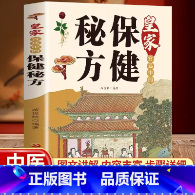 [抖音同款]皇家宫廷中的保健秘方 [正版]皇家宫廷中的保健秘方中医养生保健医学书籍常见症常见病的外治方法中医入门书籍养生