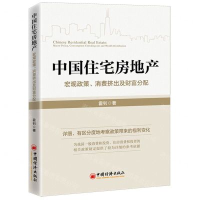 [N]中国住宅房地产(宏观政策消费挤出及财富分配)-9787513670746