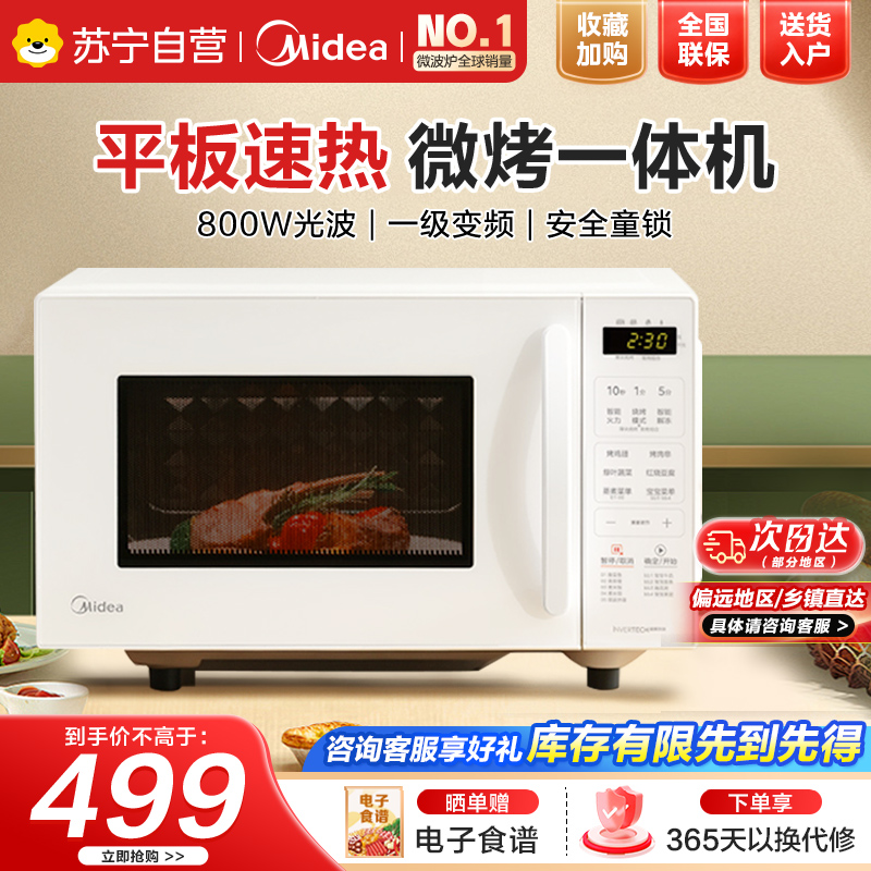 美的(Midea)微波炉新款微烤箱一体家用智能变频一级能效平板小型光波炉微烤一体机C23J