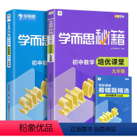 [共2本]数学培优课堂教程+练习 九年级 [正版]学而思秘籍 初中数学培优课堂+练习 共2册 九年级/9年级上下册通用