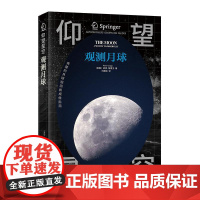 观测月球 [英国]彼得·格雷戈 著 仰望星空系列 上海三联书店 9787542688279