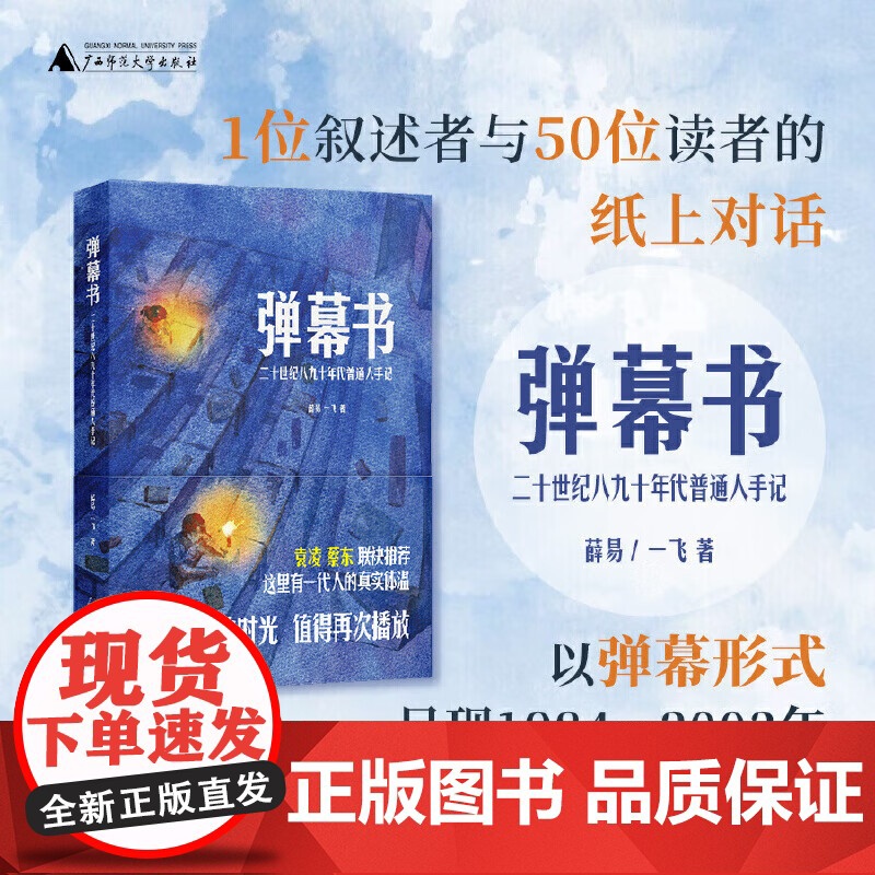 弹幕书:二十世纪八九十年代普通人手记 薛易,一飞著 留存瞭一代人的真实记忆 广西师范大学出版社