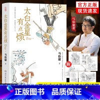 [正版]太白金星有点烦 马伯庸新书 见微系列口碑新作天庭神仙皆社畜 西游路上打工人长安的荔枝同类书籍 历史短小说