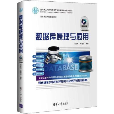 正版新书]数据库原理与应用 微视频版刘亚军9787302558835