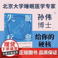 失眠疗愈(随书附赠失眠操挂图和疗愈香片!北京大学睡眠医学专家给你的“好眠”方法论。)