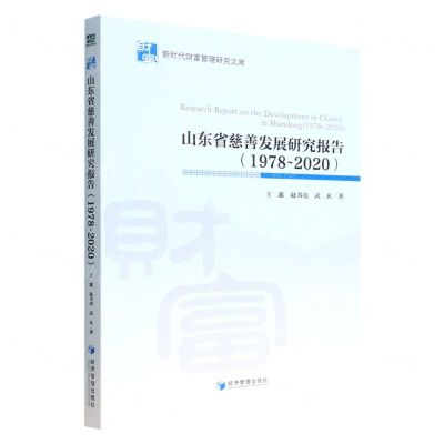 [N]山东省慈善发展研究报告(1978-2020)/新时代财富管理研究文库-9787509685464