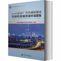 正版新书]支撑服务广州市规划建设与绿色发展资源环境图集自然资